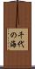 千代の海 Scroll