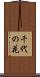 千代の花 Scroll