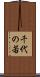 千代の若 Scroll
