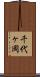 千代ヶ岡 Scroll