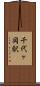 千代ヶ岡駅 Scroll