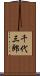 千代三郎 Scroll