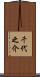 千代之介 Scroll
