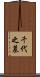 千代之墓 Scroll