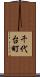 千代台町 Scroll
