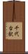 千代台駅 Scroll