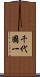 千代國一 Scroll