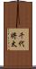 千代将太 Scroll