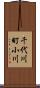 千代川町小川 Scroll