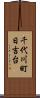 千代川町日吉台 Scroll
