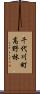 千代川町高野林 Scroll