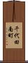 千代田南町 Scroll
