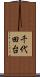 千代田台 Scroll