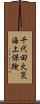千代田火災海上保険 Scroll