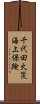 千代田火災海上保険 Scroll