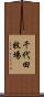 千代田牧場 Scroll