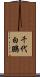 千代白鵬 Scroll