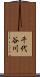 千代谷川 Scroll