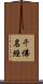 千佛名經 Scroll