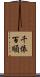 千依百順 Scroll