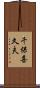 千保喜久夫 Scroll