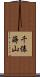 千俵蒔山 Scroll