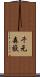 千元森嶽 Scroll