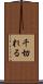 千切れる Scroll