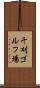 千刈ゴルフ場 Scroll