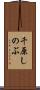 千原しのぶ Scroll