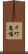 千叮萬囑 Scroll