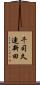 千司久連新田 Scroll