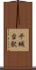 千城台駅 Scroll