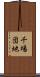 千場団地 Scroll