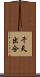 千天出合 Scroll