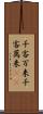 千客万来 Scroll