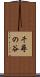 千尋の谷 Scroll