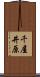 千屋井原 Scroll