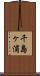千島ヶ浦 Scroll
