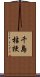 千島桔梗 Scroll