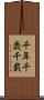 千年 Scroll