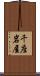 千座岩屋 Scroll