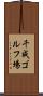 千成ゴルフ場 Scroll