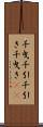 千曳 Scroll
