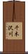 千木沢川 Scroll