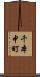 千本中町 Scroll