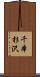 千本杉沢 Scroll