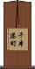 千本港町 Scroll