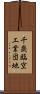 千歳臨空工業団地 Scroll