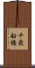 千歳船橋 Scroll